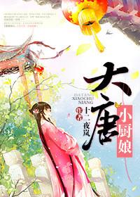 大唐厨娘护肤品怎么样