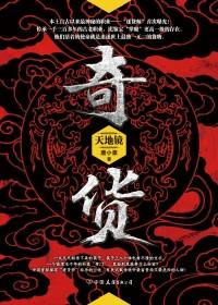 奇货可居指什么生肖