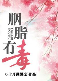 胭脂气味