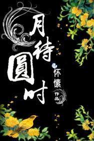 月待圆时叶文心