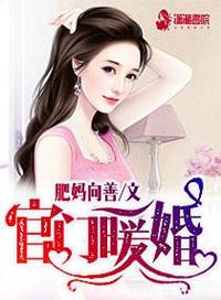 官门暖婚 肥妈向善