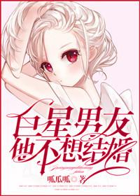 巨星男友他不想结婚免费阅读