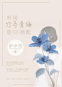 听说竹马喜欢我