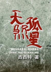 什么叫天煞孤星