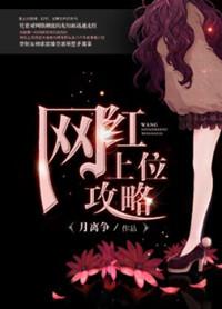 重生之网红上位法则百度