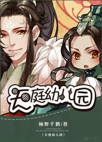 天庭幼儿园内容