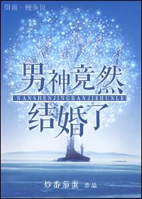 男神竟然爱上我