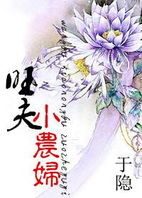 旺夫小农妻免费无弹窗