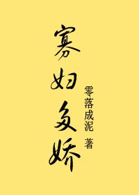 寡妇多娇姜婉