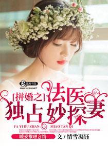 拼婚之法医独占妙探妻TXT
