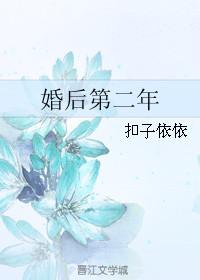 婚后第二年半截白菜讲的什么