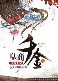 皇商千金作者鱼丸和粗面