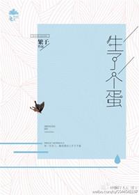 我生了个蛋?