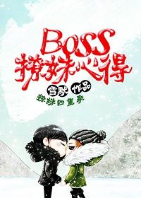 boss太撩人