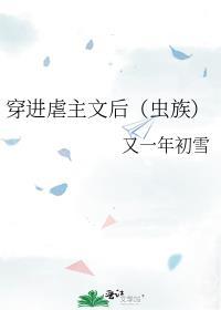 穿进虐文后我扁了男主