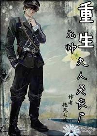 重生元帅夫人是丧尸 作者青鸟渡星