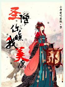圣僧你看我美吗免费