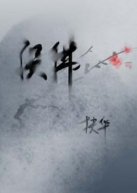 误佛by扶华TXT