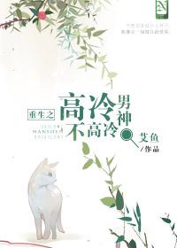 重生之高冷男神太粘人
