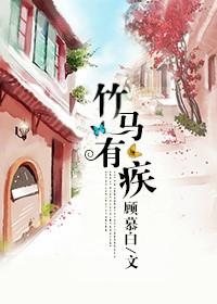 竹马什么