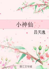 小神仙的意思