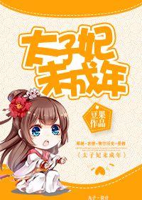 太子妃全文op文