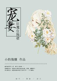 宠妻在隔壁