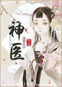 神医喜来乐电视剧全集在线观看高清版