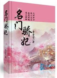名门骄妃txt百度资源