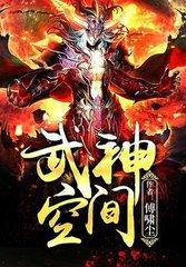武神空间主角