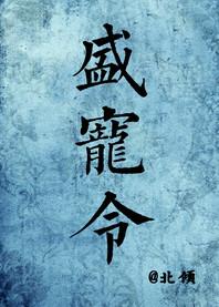 盛宠医妻免费阅读全文