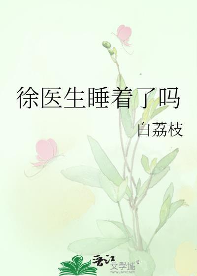 徐医生超甜的