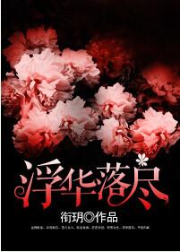 浮华落尽轻似梦的意思