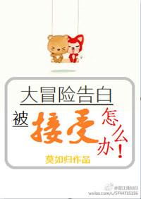 大冒险告白被接受了怎么办?