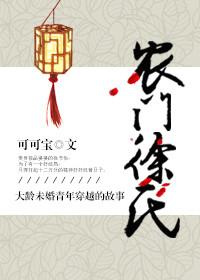 农门秀女全文免费阅读