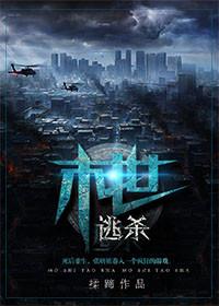 末世逃杀大结局是什么意思