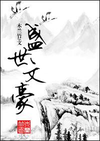 盛世文豪木兰术免费阅读