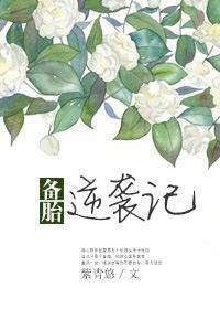 备胎逆袭记大结局