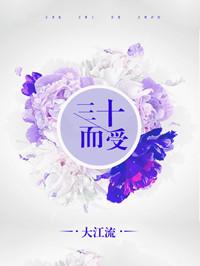 三十而受阅读