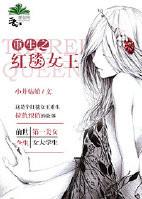 重生之红毯女王晋江
