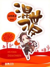 混世刁民陈二傻