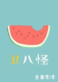 丑八怪橘子