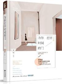 为你打开时间的门上部