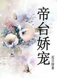 帝台娇宠全文免费阅读