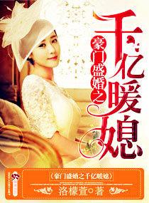 豪门盛婚之千亿暖媳 君临天下