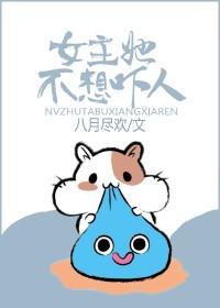 女主表示她不想吓人