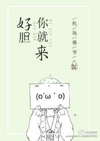 好胆你就来叶玮庭 mp3