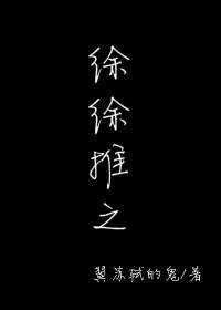 徐徐图之作品推荐