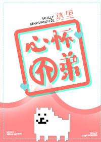 心怀介弟 剧透