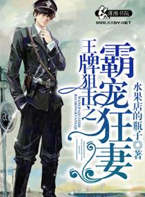 王牌狙击之溺爱狂妻未删减版